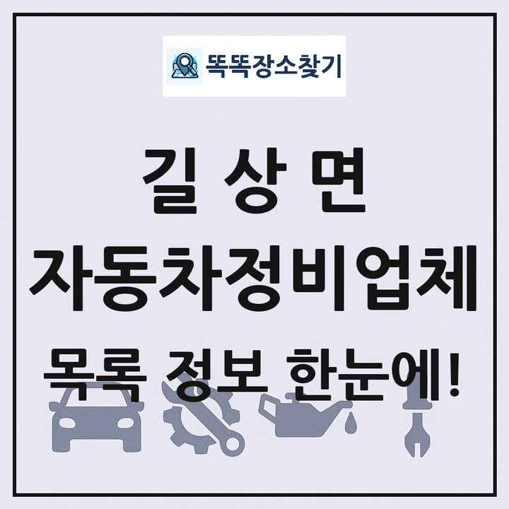 길상면 자동차정비업체 목록 및 정보