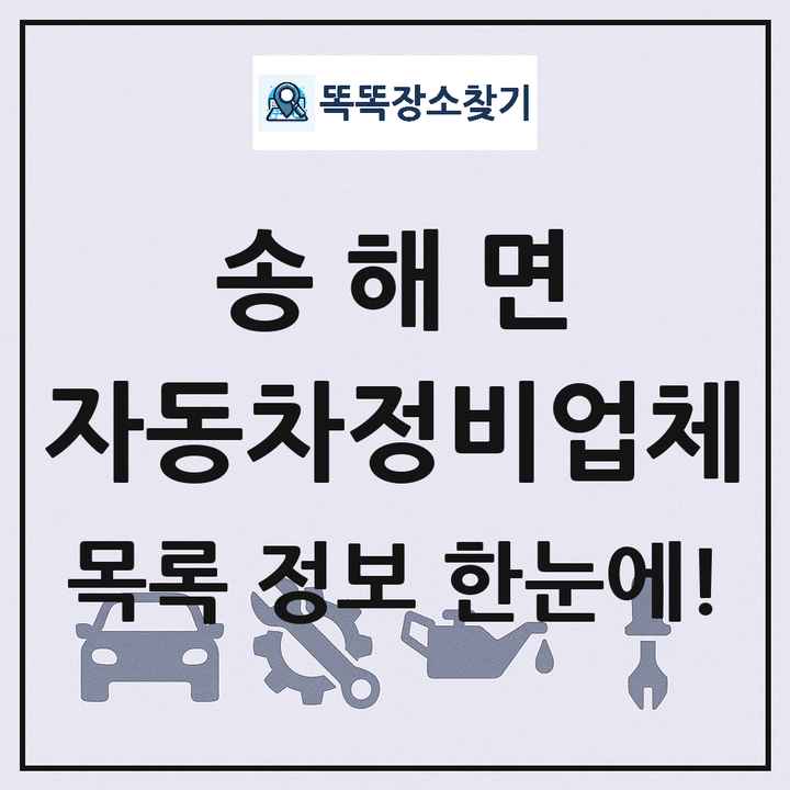 송해면 자동차정비업체 목록 및 정보