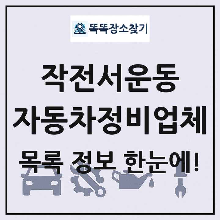 작전서운동 자동차정비업체 목록 및 정보