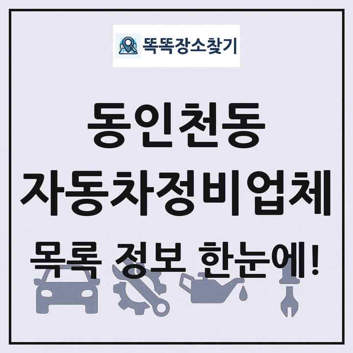 동인천동 자동차정비업체 목록 및 정보