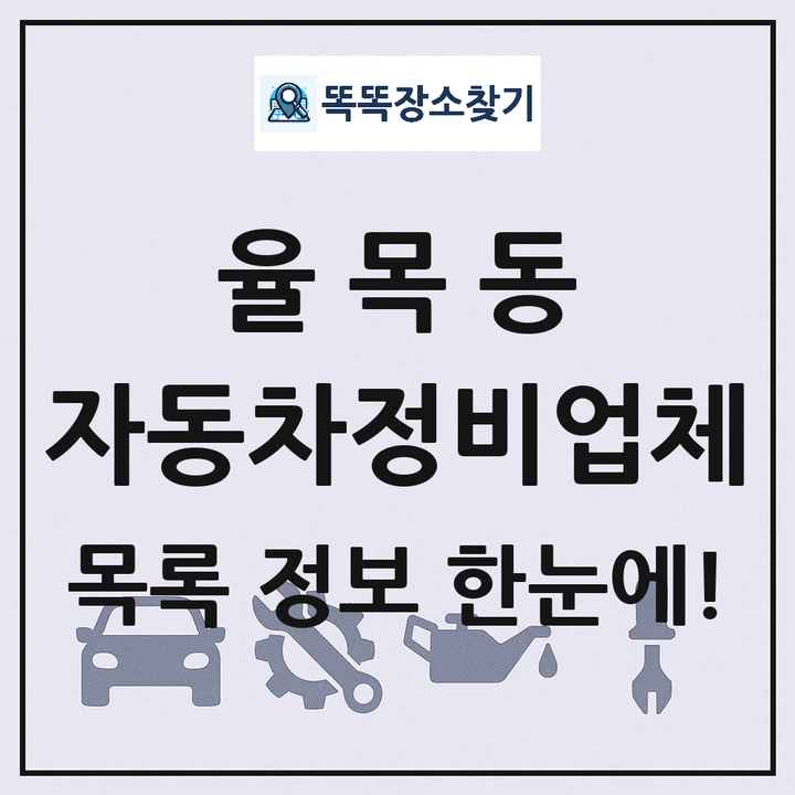 율목동 자동차정비업체 목록 및 정보