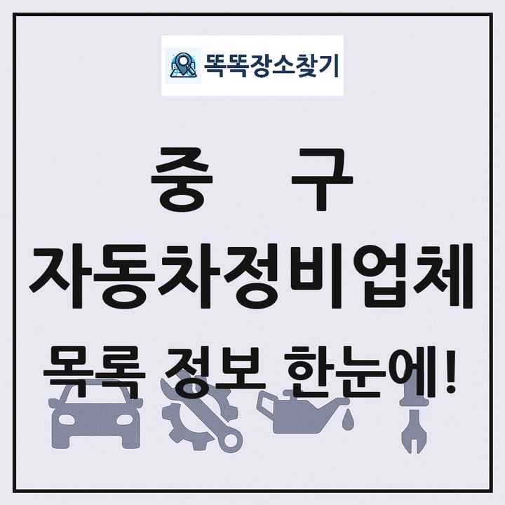 중구 자동차정비업체 목록 및 정보