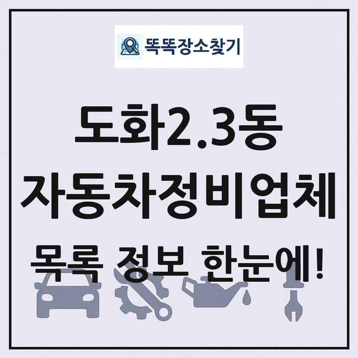 도화2.3동 자동차정비업체 목록 및 정보