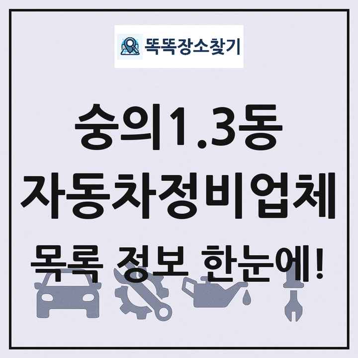 숭의1.3동 자동차정비업체 목록 및 정보