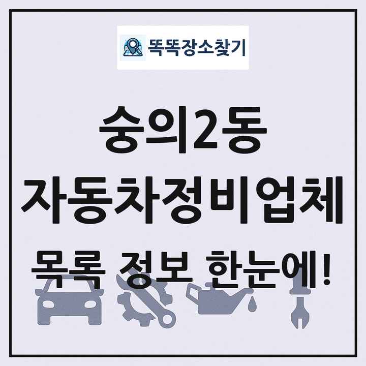 숭의2동 자동차정비업체 목록 및 정보