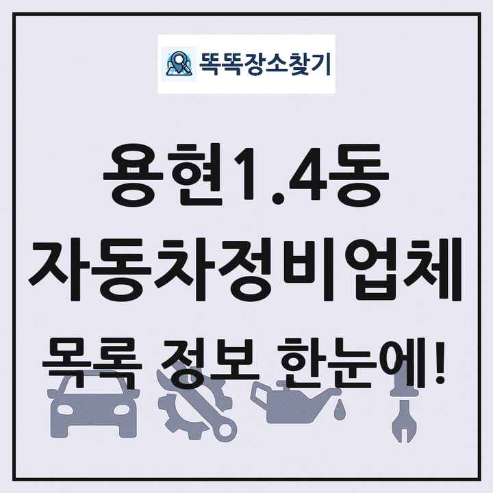 용현1.4동 자동차정비업체 목록 및 정보