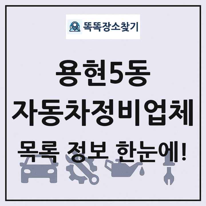 용현5동 자동차정비업체 목록 및 정보