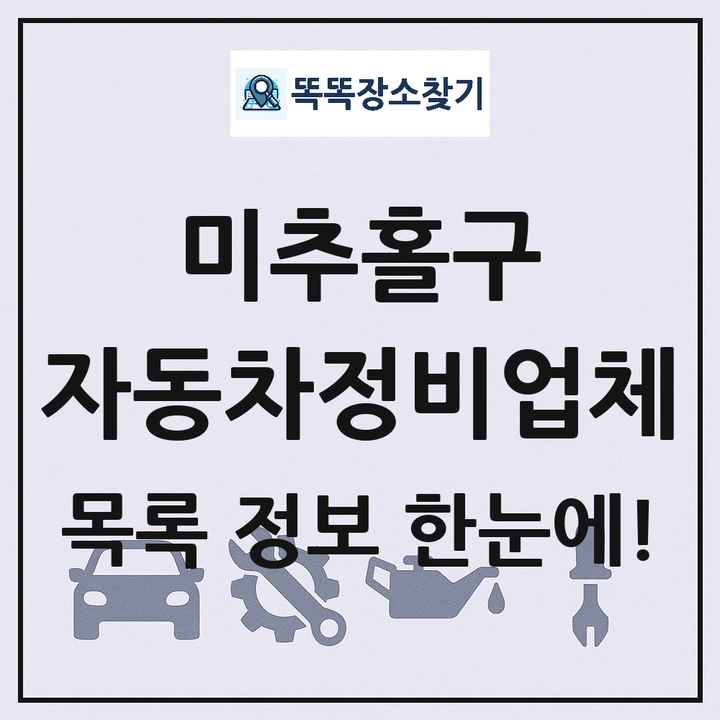 미추홀구 자동차정비업체 목록 및 정보