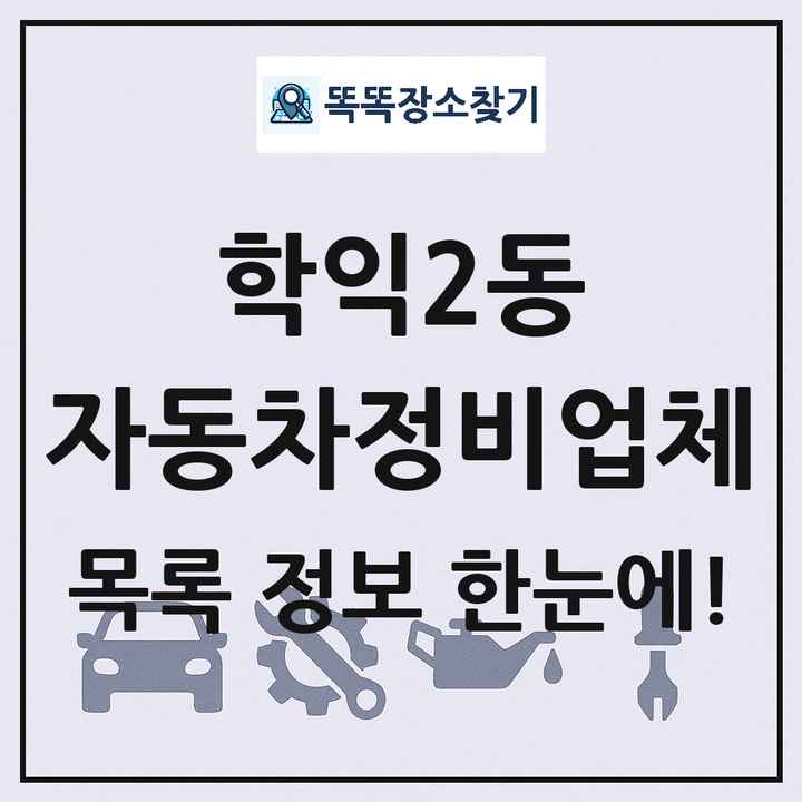 학익2동 자동차정비업체 목록 및 정보