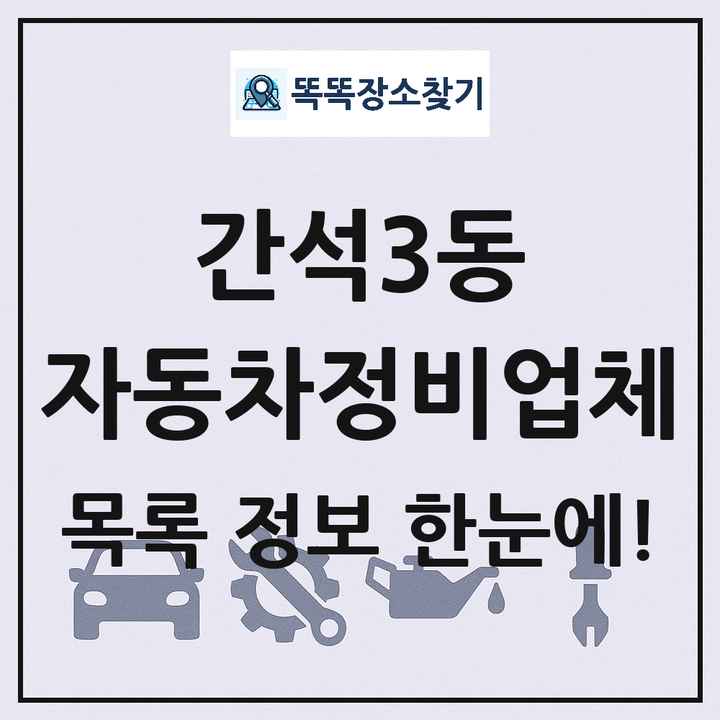 간석3동 자동차정비업체 목록 및 정보