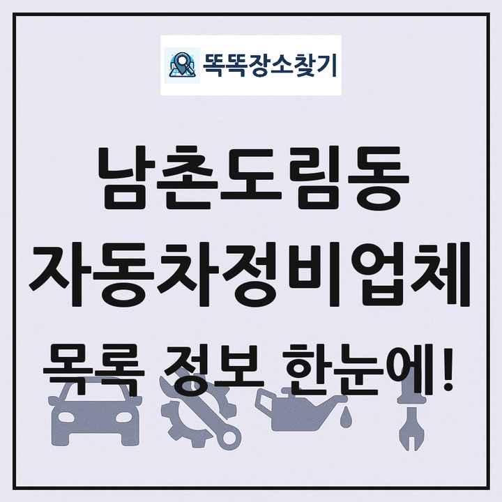 남촌도림동 자동차정비업체 목록 및 정보