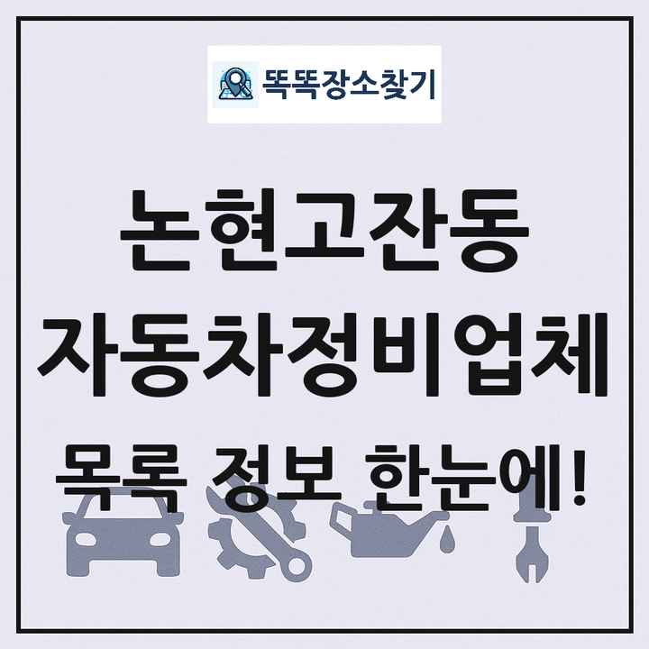 논현고잔동 자동차정비업체 목록 및 정보