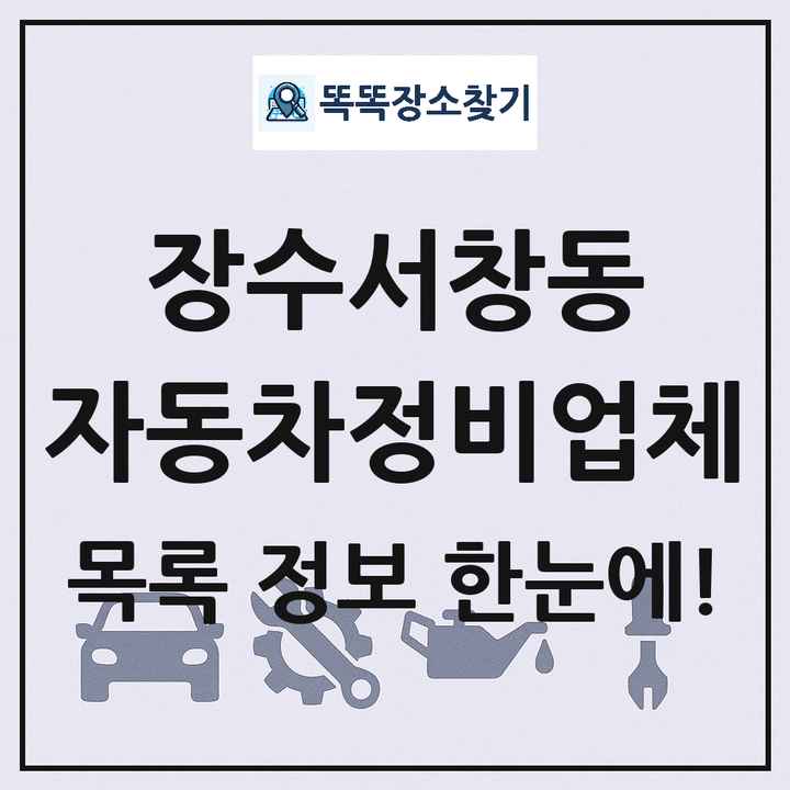 장수서창동 자동차정비업체 목록 및 정보