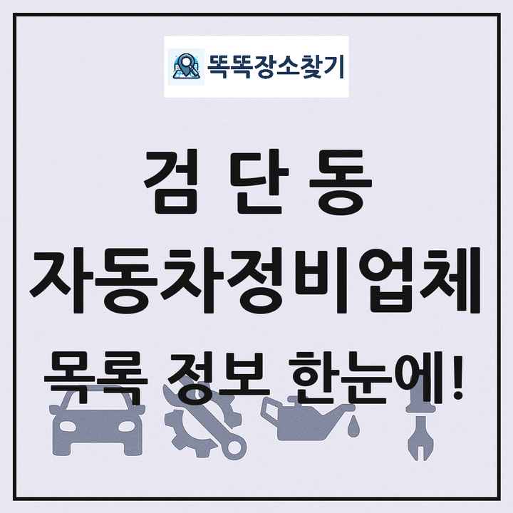 검단동 자동차정비업체 목록 및 정보