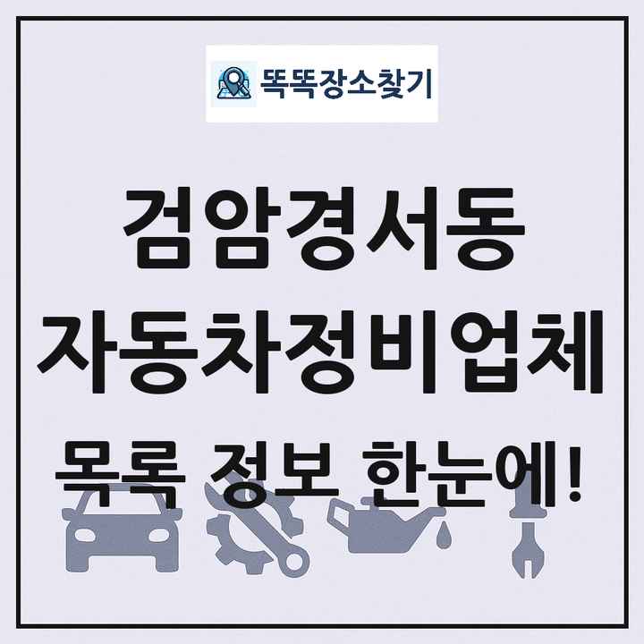 검암경서동 자동차정비업체 목록 및 정보