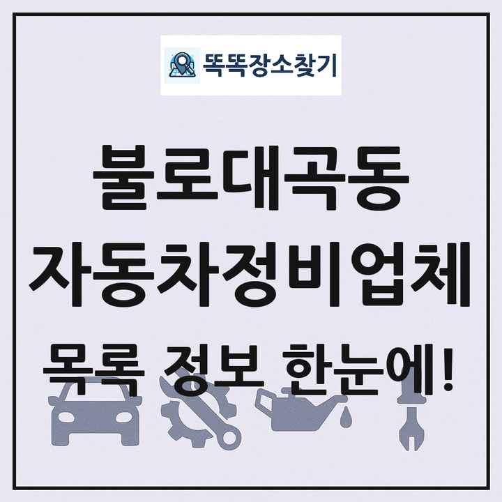불로대곡동 자동차정비업체 목록 및 정보