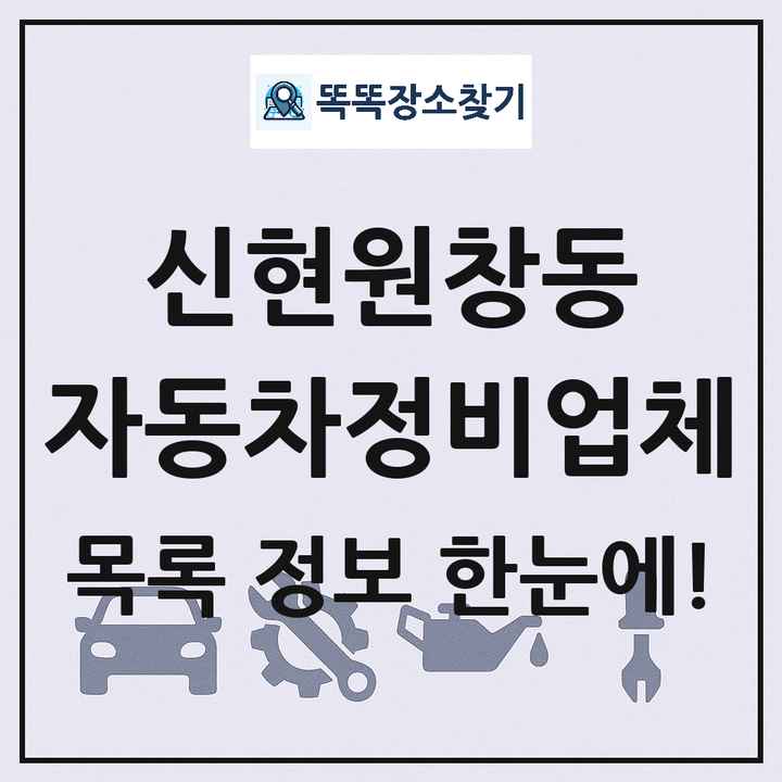 신현원창동 자동차정비업체 목록 및 정보