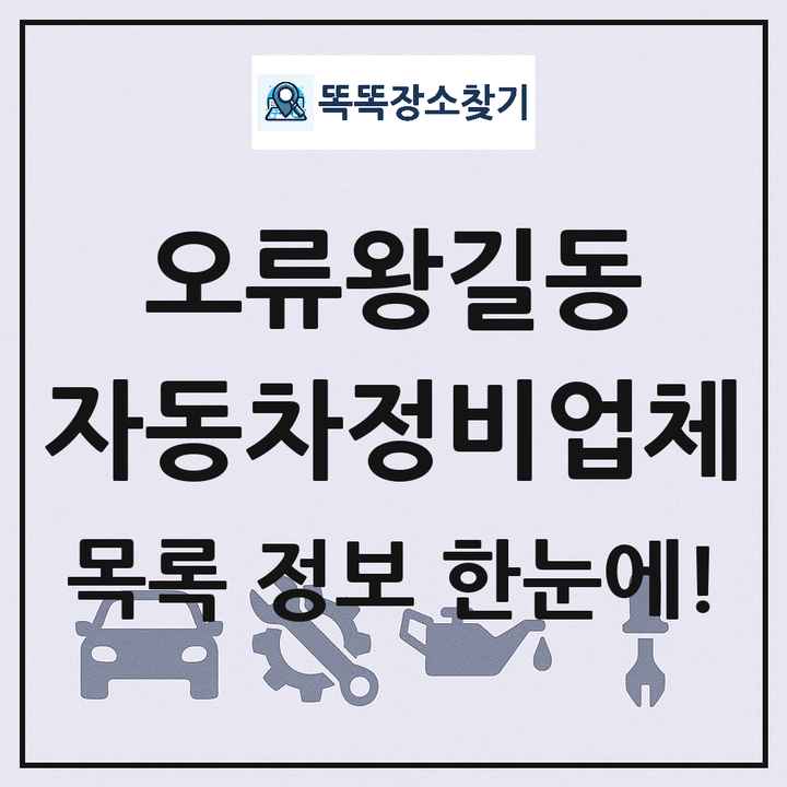 오류왕길동 자동차정비업체 목록 및 정보