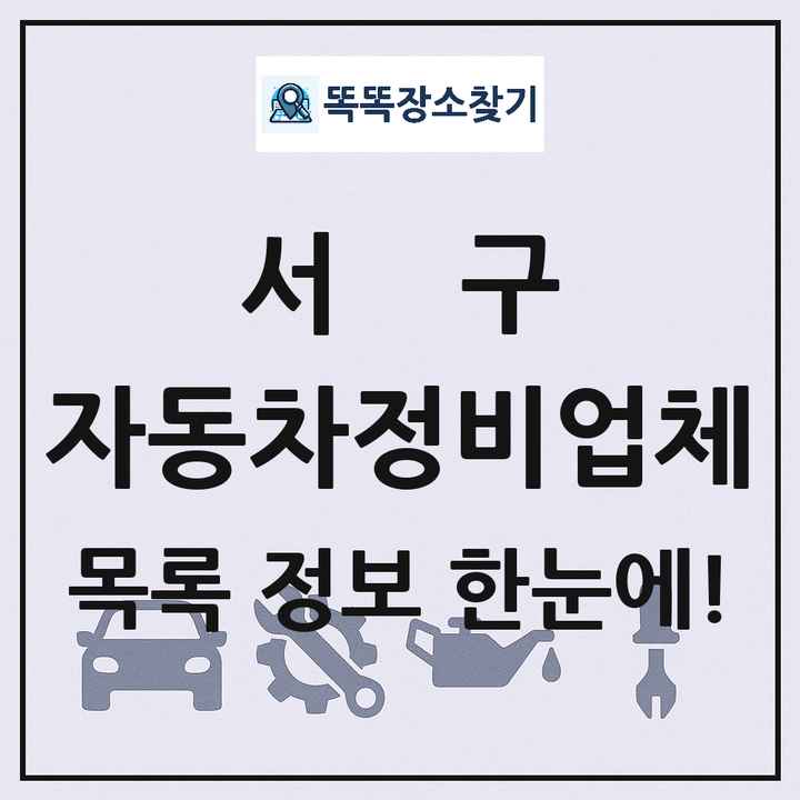 서구 자동차정비업체 목록 및 정보