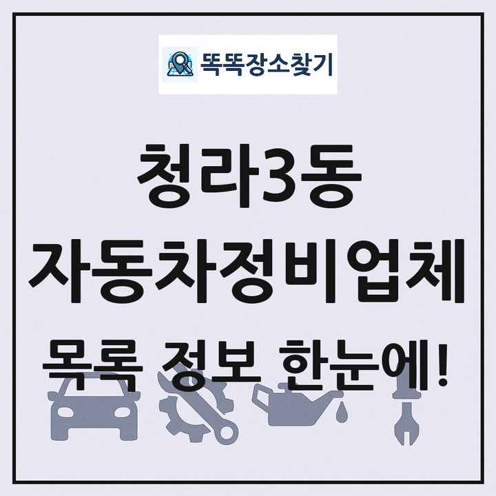 청라3동 자동차정비업체 목록 및 정보
