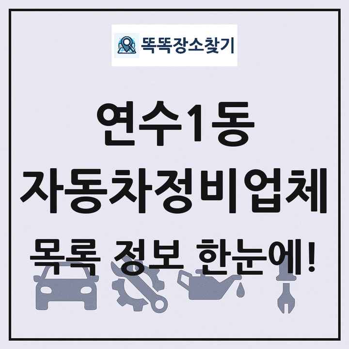 연수1동 자동차정비업체 목록 및 정보