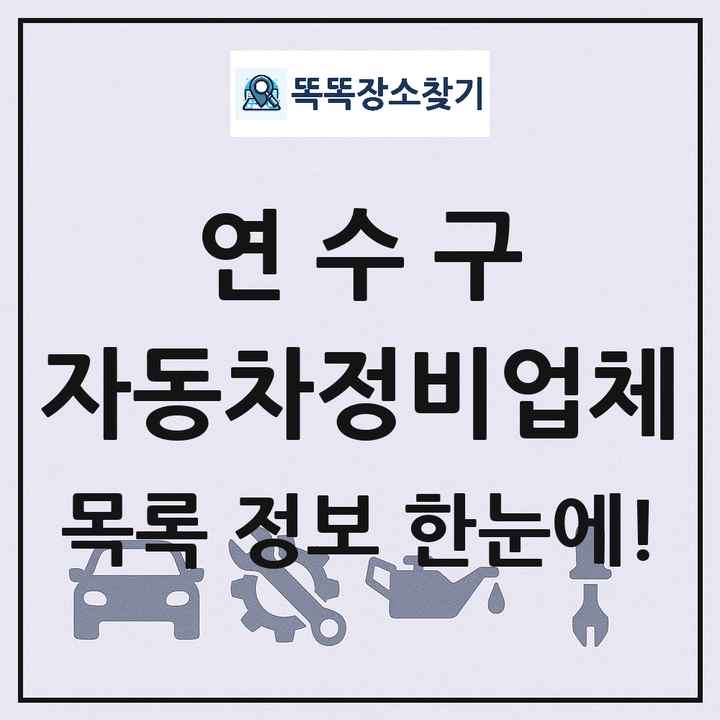 연수구 자동차정비업체 목록 및 정보