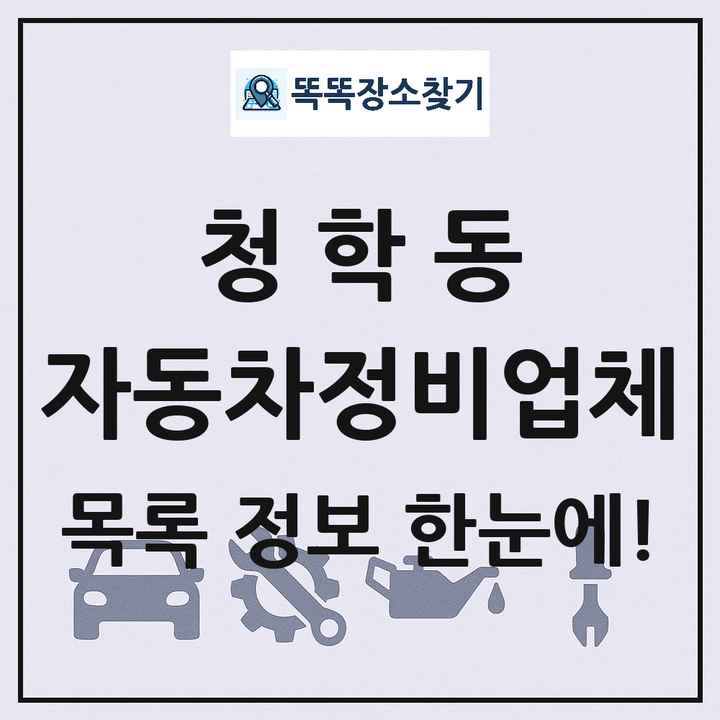 청학동 자동차정비업체 목록 및 정보
