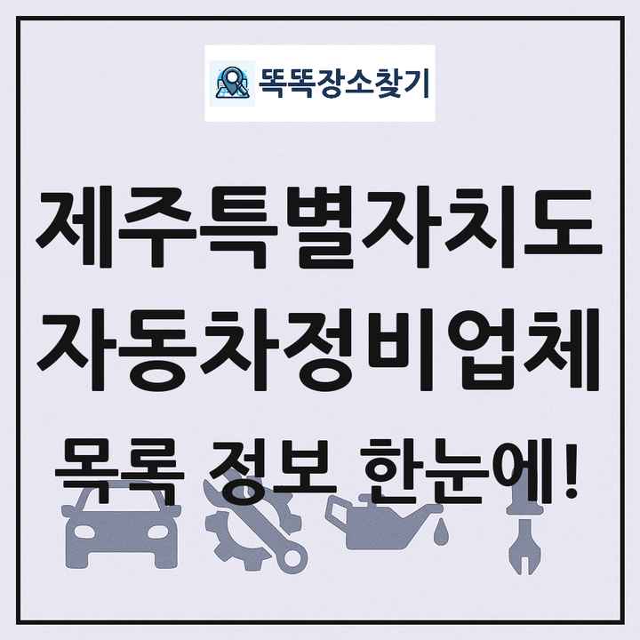 제주특별자치도 자동차정비업체 목록 및 정보