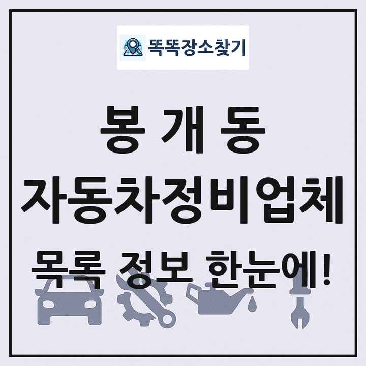 봉개동 자동차정비업체 목록 및 정보