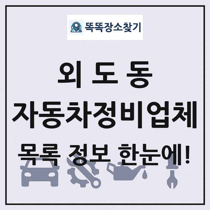 외도동 자동차정비업체 목록 및 정보