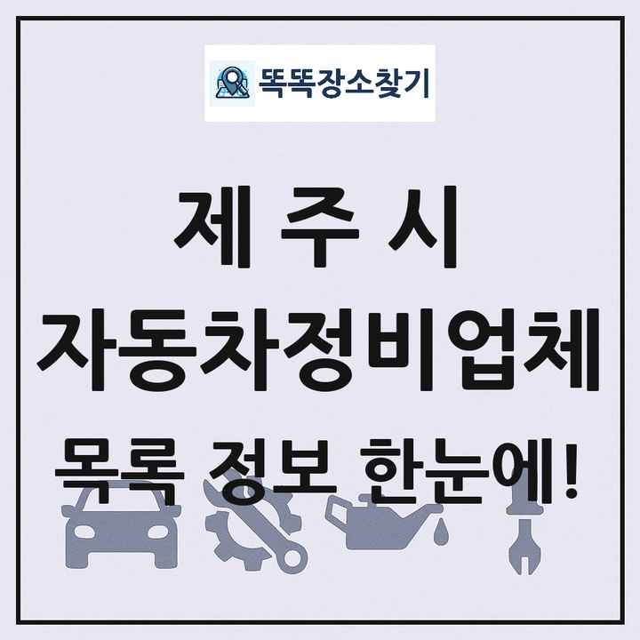 제주시 자동차정비업체 목록 및 정보