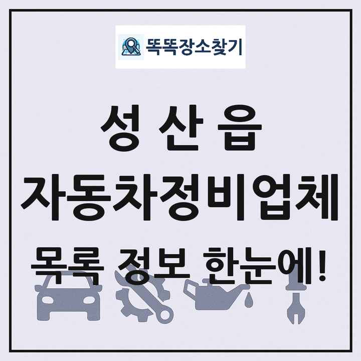 성산읍 자동차정비업체 목록 및 정보