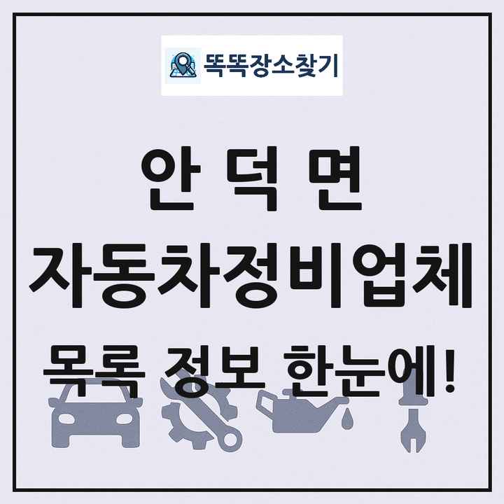 안덕면 자동차정비업체 목록 및 정보