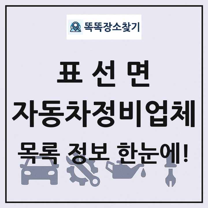 표선면 자동차정비업체 목록 및 정보