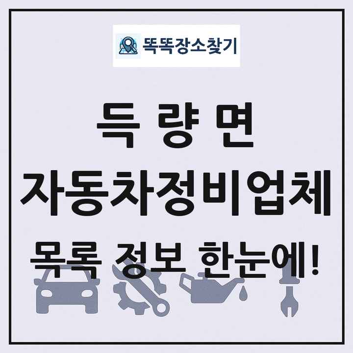 득량면 자동차정비업체 목록 및 정보