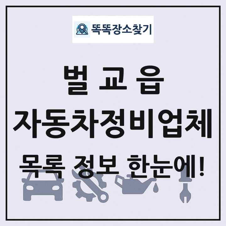 벌교읍 자동차정비업체 목록 및 정보