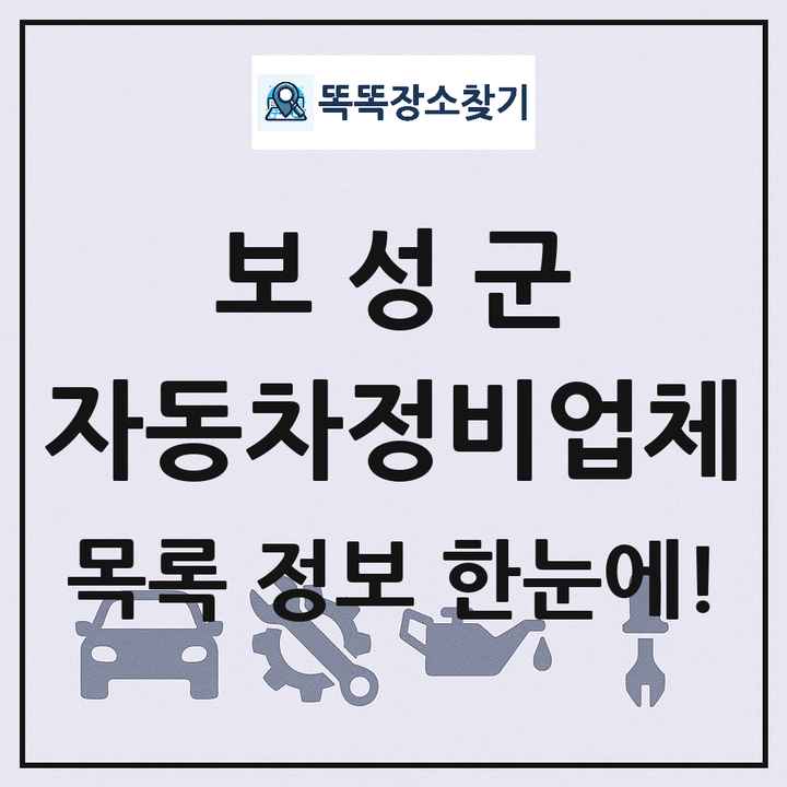 보성군 자동차정비업체 목록 및 정보