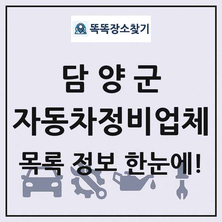 담양군 자동차정비업체 목록 및 정보