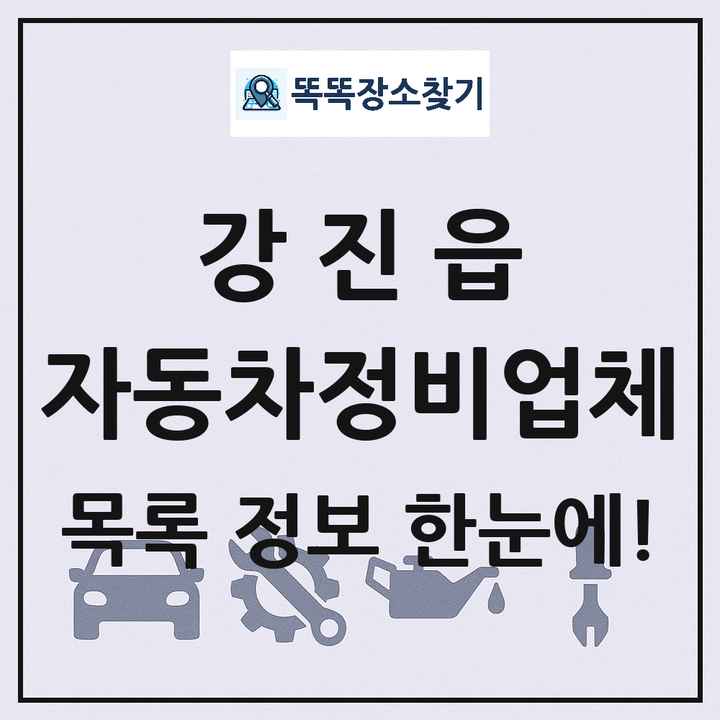 강진읍 자동차정비업체 목록 및 정보