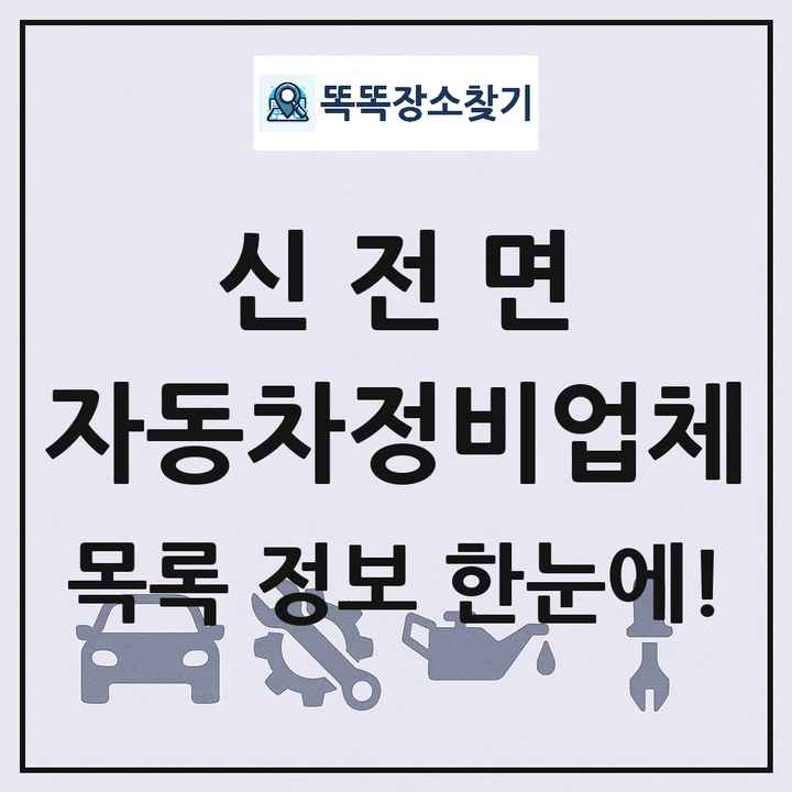 신전면 자동차정비업체 목록 및 정보