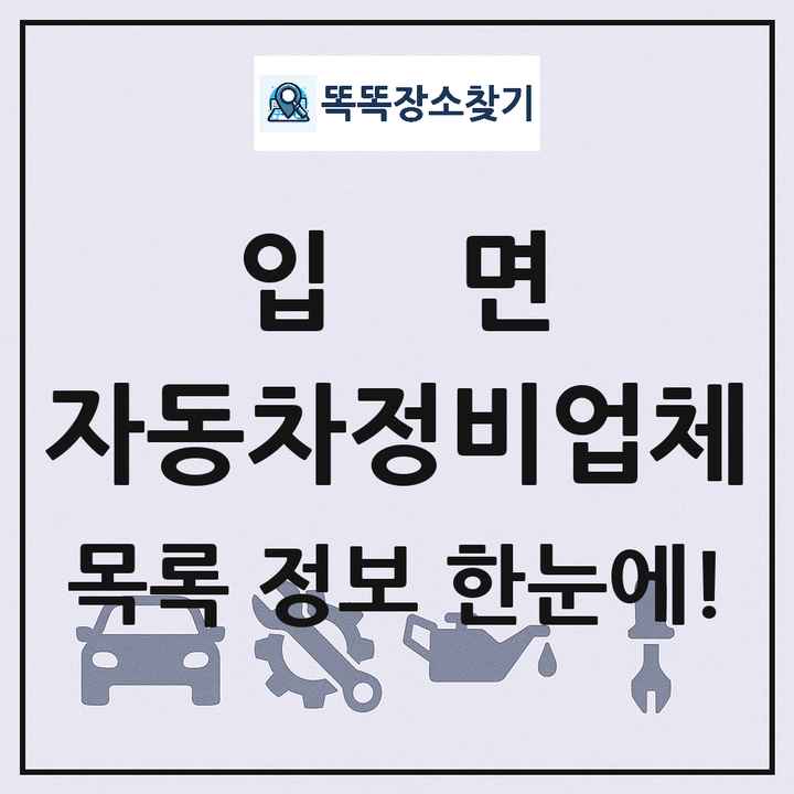 입면 자동차정비업체 목록 및 정보