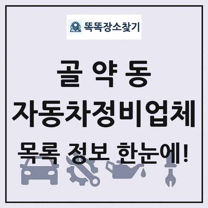골약동 자동차정비업체 목록 및 정보