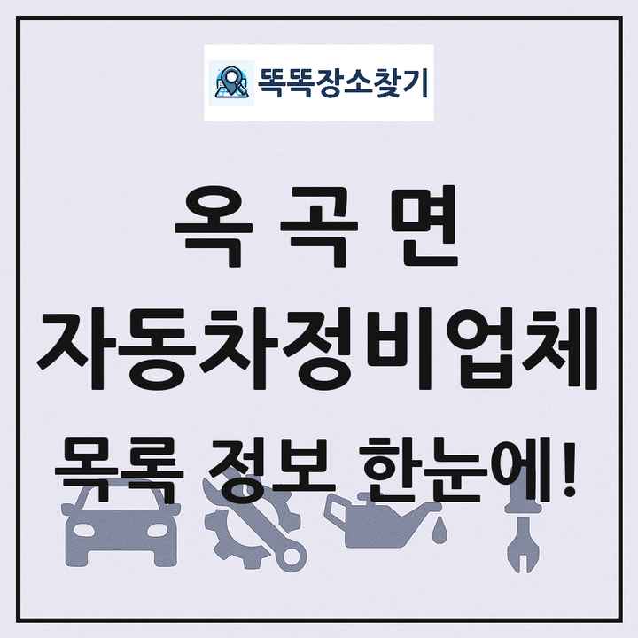 옥곡면 자동차정비업체 목록 및 정보