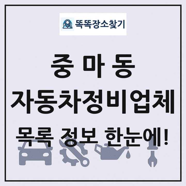 중마동 자동차정비업체 목록 및 정보