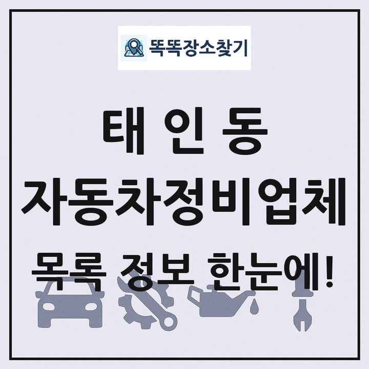 태인동 자동차정비업체 목록 및 정보