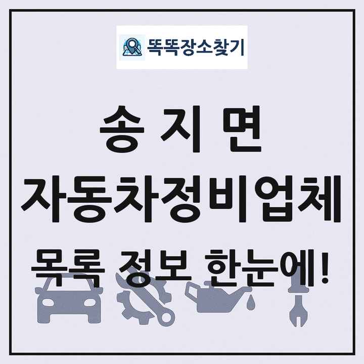 송지면 자동차정비업체 목록 및 정보