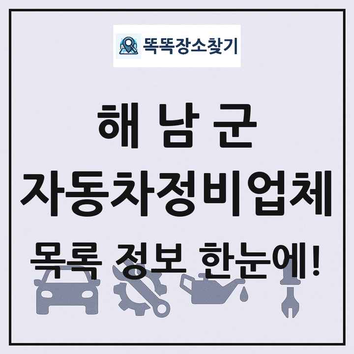해남군 자동차정비업체 목록 및 정보