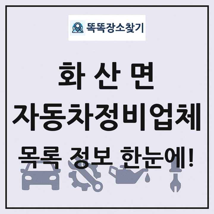 화산면 자동차정비업체 목록 및 정보