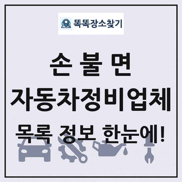 손불면 자동차정비업체 목록 및 정보