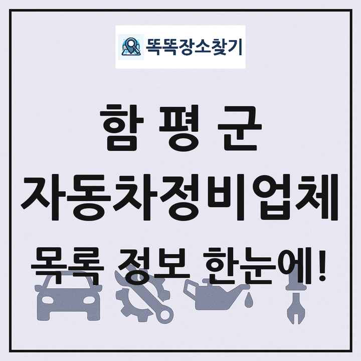 함평군 자동차정비업체 목록 및 정보